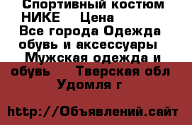 Спортивный костюм НИКЕ  › Цена ­ 2 200 - Все города Одежда, обувь и аксессуары » Мужская одежда и обувь   . Тверская обл.,Удомля г.